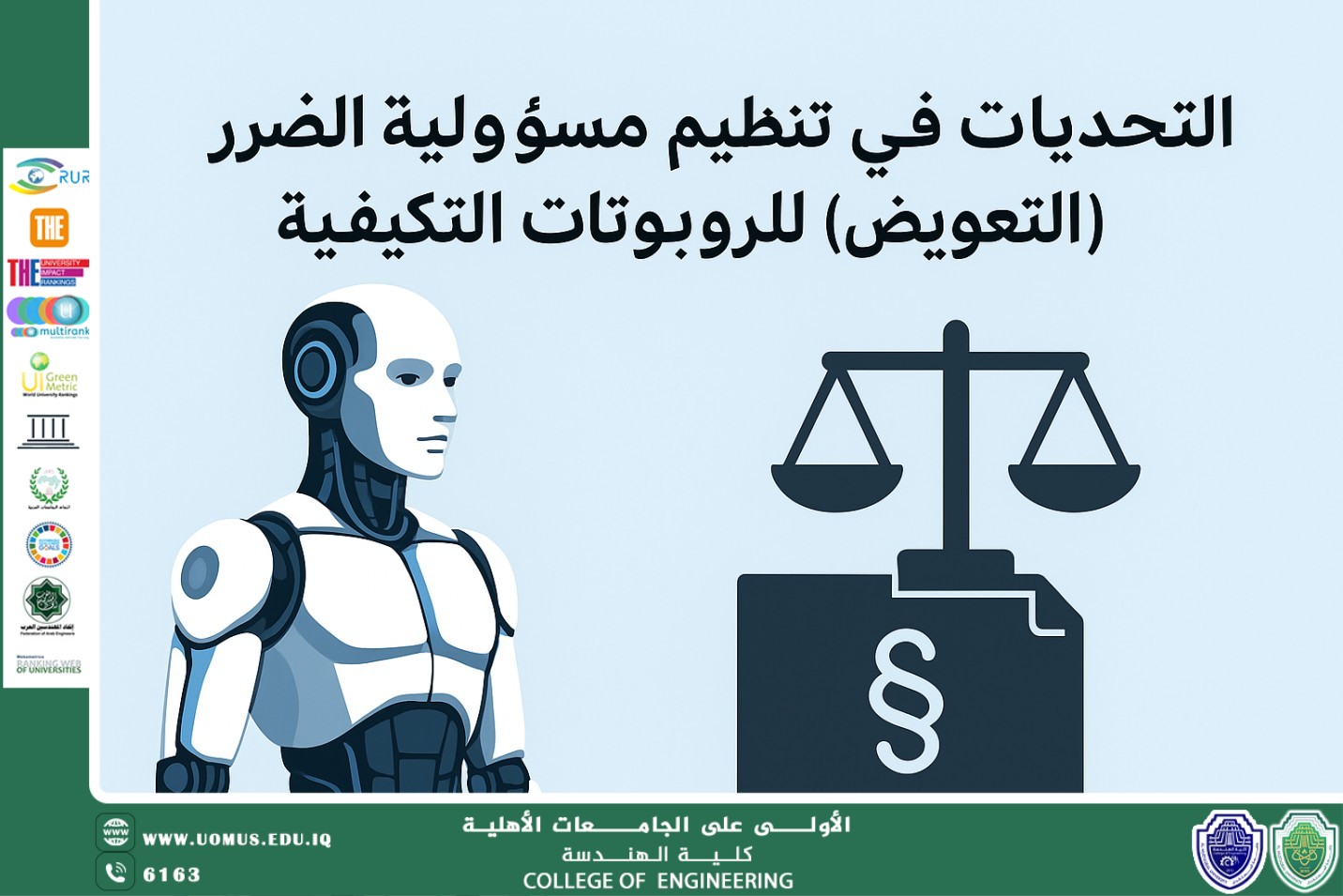 مقالة للاستاذ احمد طلال بعنوان (التحديات في تنظيم مسؤولية الضرر (التعويض) للروبوتات التكيفية)