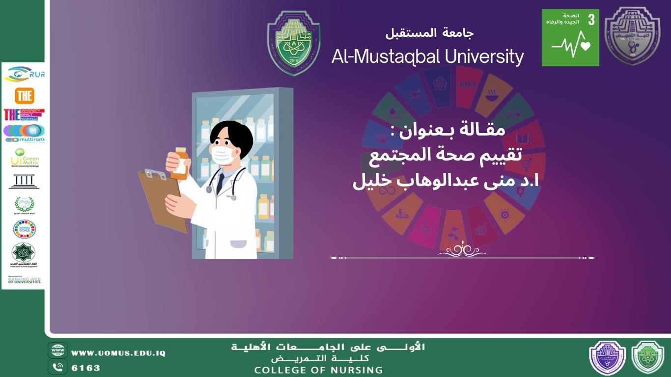 مقالة : تقييم صحة المجتمع