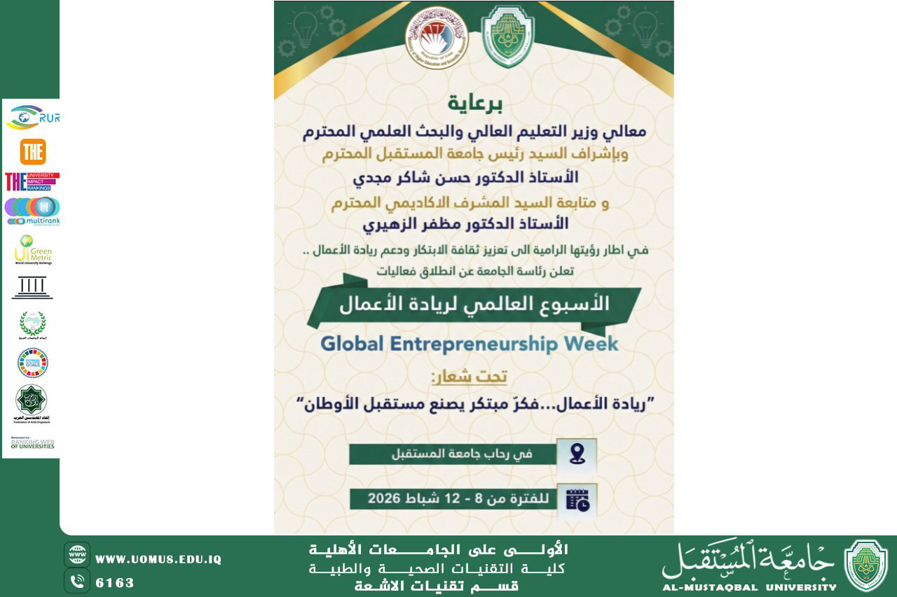 جامعة المستقبل تعلن عن قرب انطلاق فعاليات الأسبوع العالمي لريادة الأعمال 2026 دعماً للابتكار وبناء الاقتصاد المعرفي