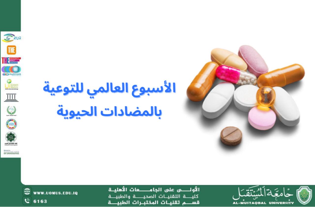 مقالة علمية للسيدة مريم نجاح هادي بعنوان ( الاسبوع العالمي للمضادات الحيوية )