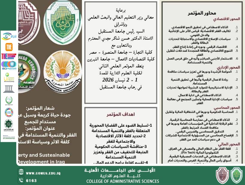 جامعة المستقبل تعلن عن انعقاد المؤتمر العلمي الدولي الثاني لكلية العلوم الإدارية