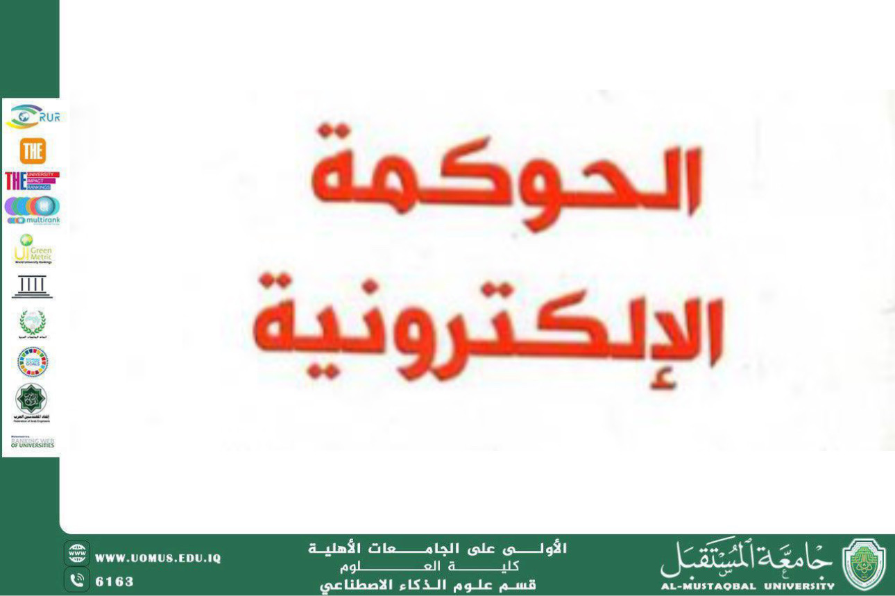 الحوكمة الإلكترونية في التعليم العالي