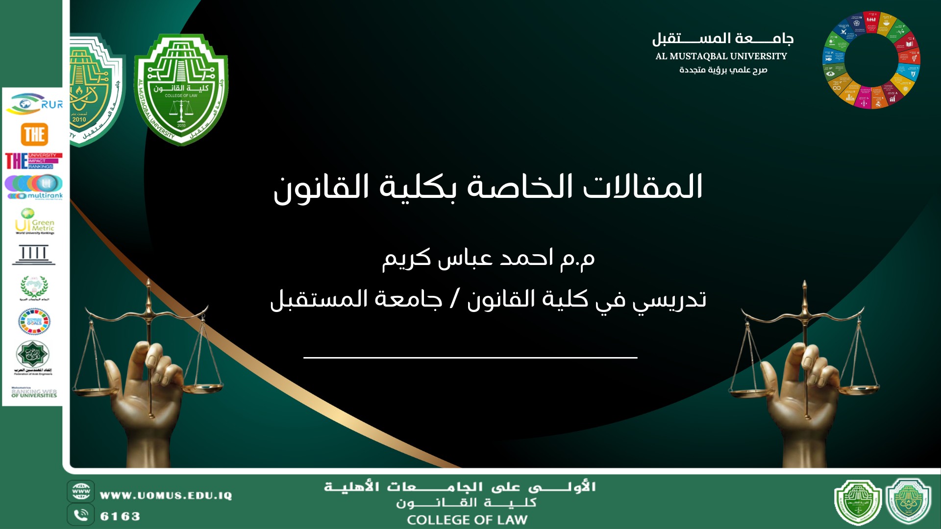 مقال بعنوان : دور القانون الاداري في تعزيز السلام والعدالة وبناء مؤسسات قوية