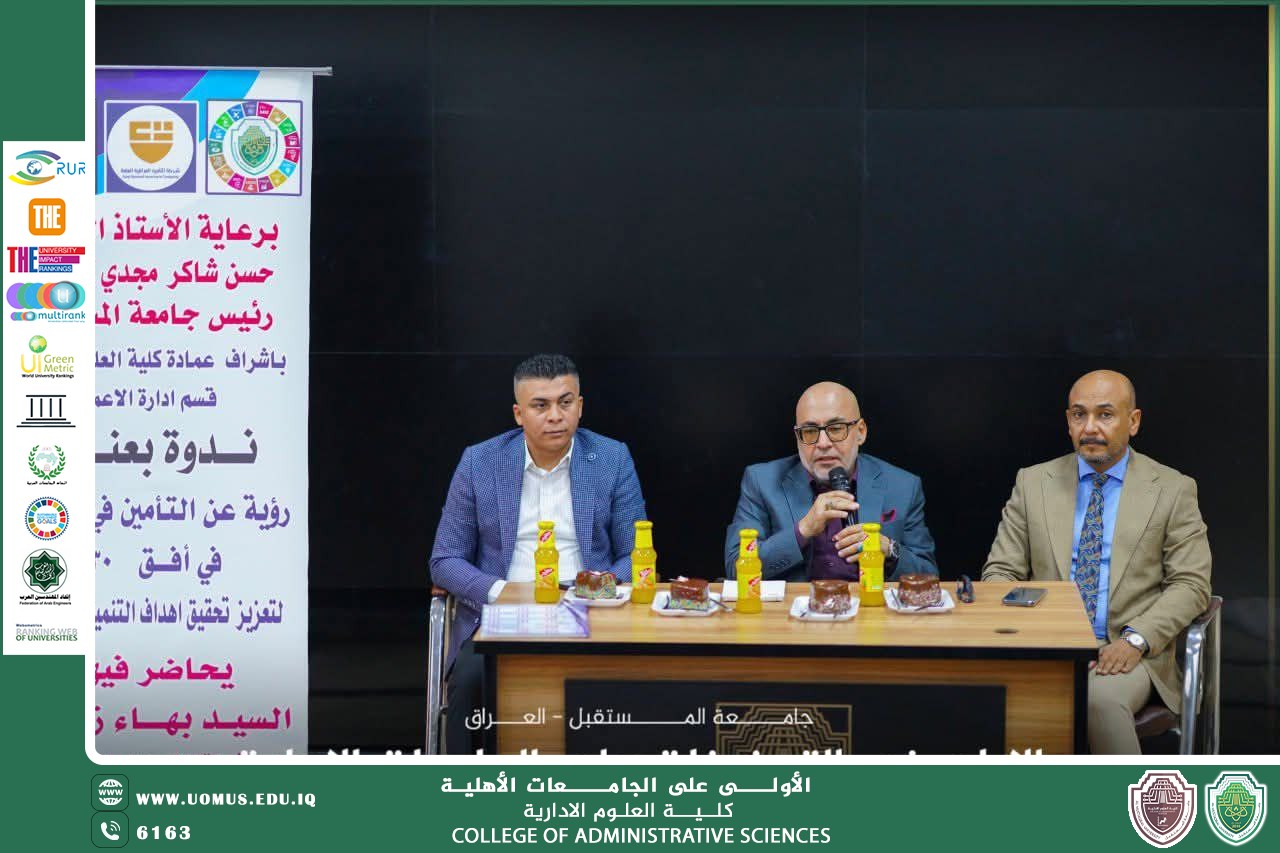 قسم إدارة الأعمال يقيم ندوة حول دور التأمين في تحقيق رؤية العراق التنموية 2030