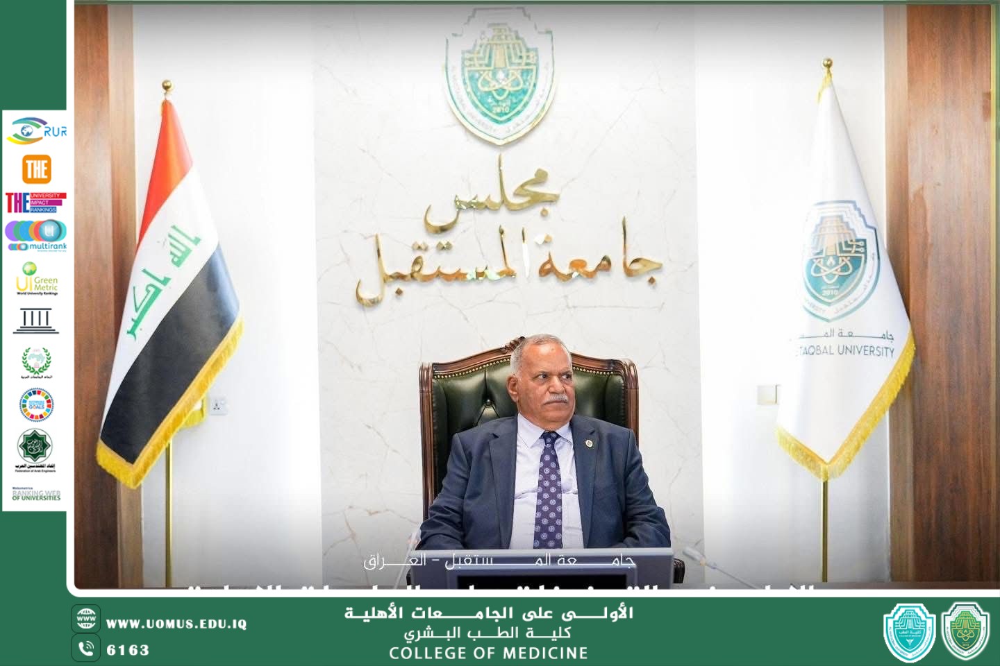 مجلس جامعة المستقبل يُطلق ميثاق الاستدامةويستعرض الإنجازات الدولية في جلسته الثامنة