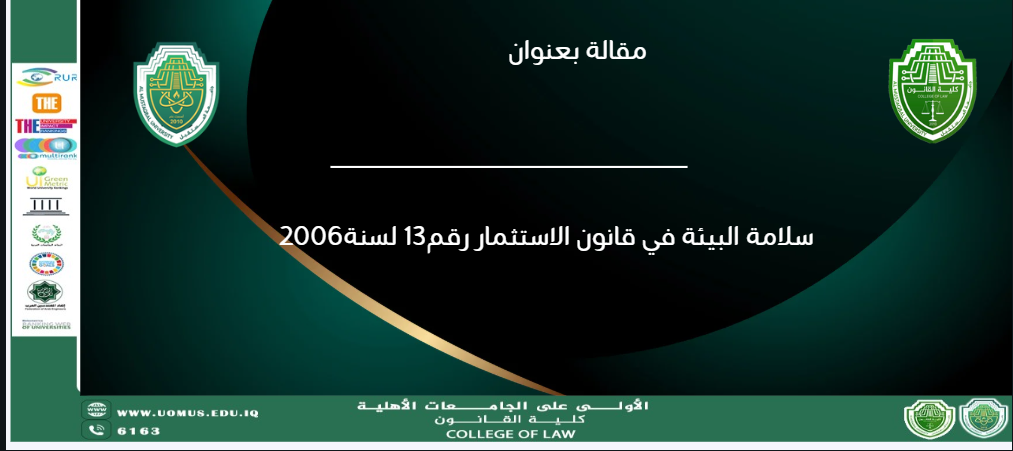 سلامة البيئة في قانون الاستثمار رقم13 لسنة2006