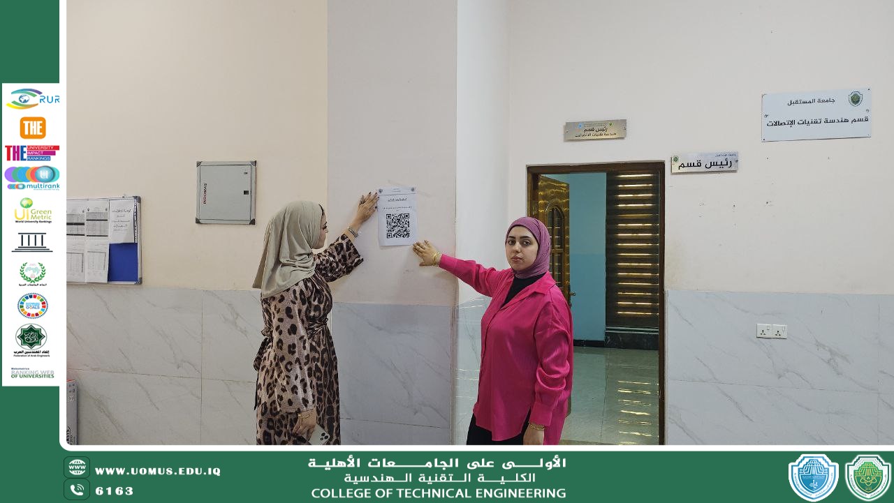 شعبة ضمان الجودة تفعّل نظام الاستبيان الإلكتروني لتقديم الشكاوى عبر رمز (QR)