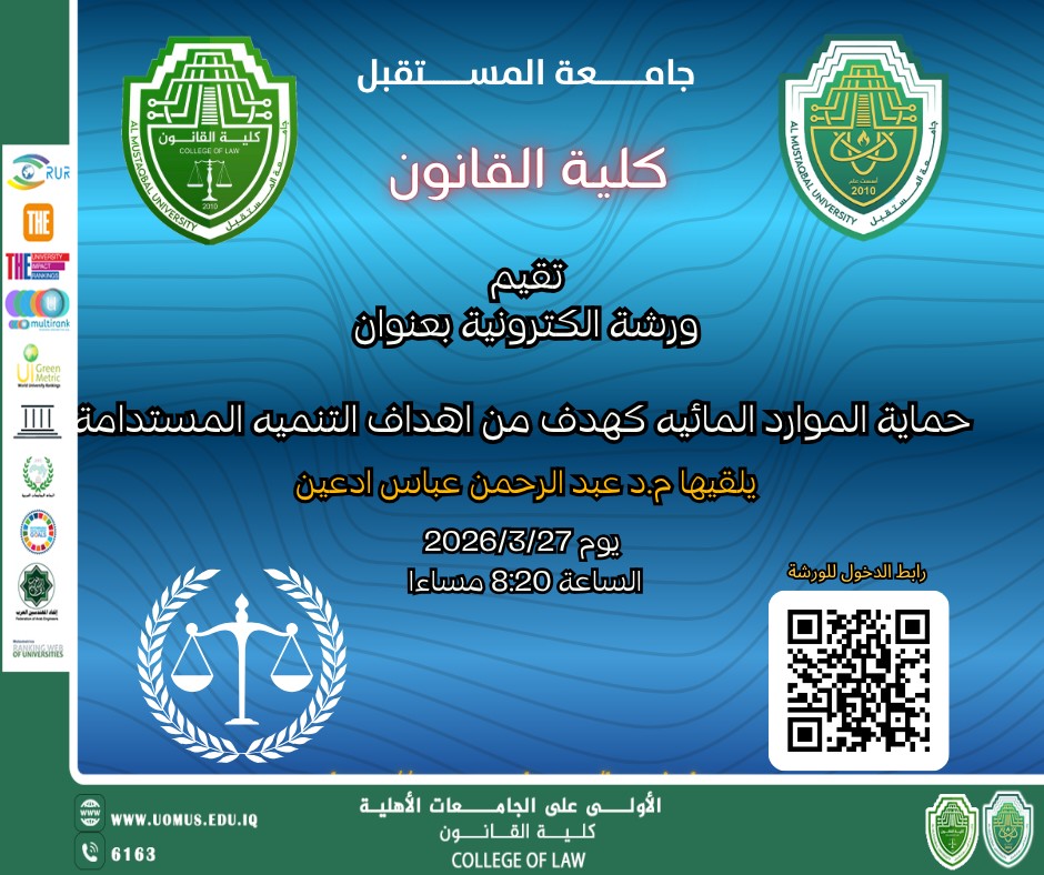 كلية القانون في جامعة المستقبل تنظم ورشة إلكترونية حماية الموارد المائية كهدف من أهداف التنمية المستدامة