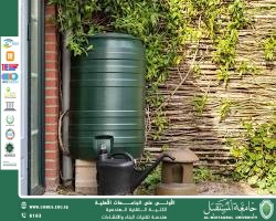 تقنيات حصاد مياه الأمطار في الأبنية والمجمعات السكنية.