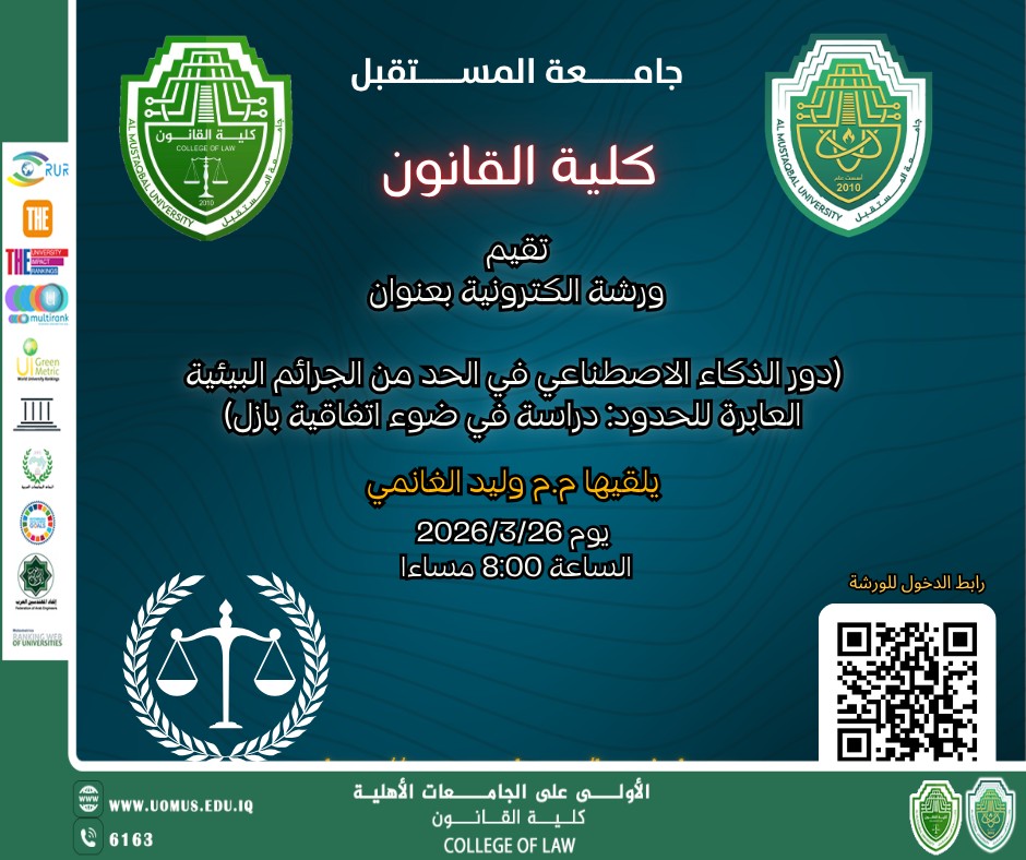 كلية القانون في جامعة تنظم ورشة إلكترونية حول الجرائم البيئية ودور الذكاء الاصطناعي
