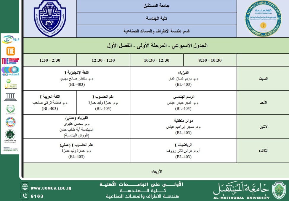 الجدول الاسبوعي للمرحلة الاولى قسم هندسة الاطراف والمساند الصناعية