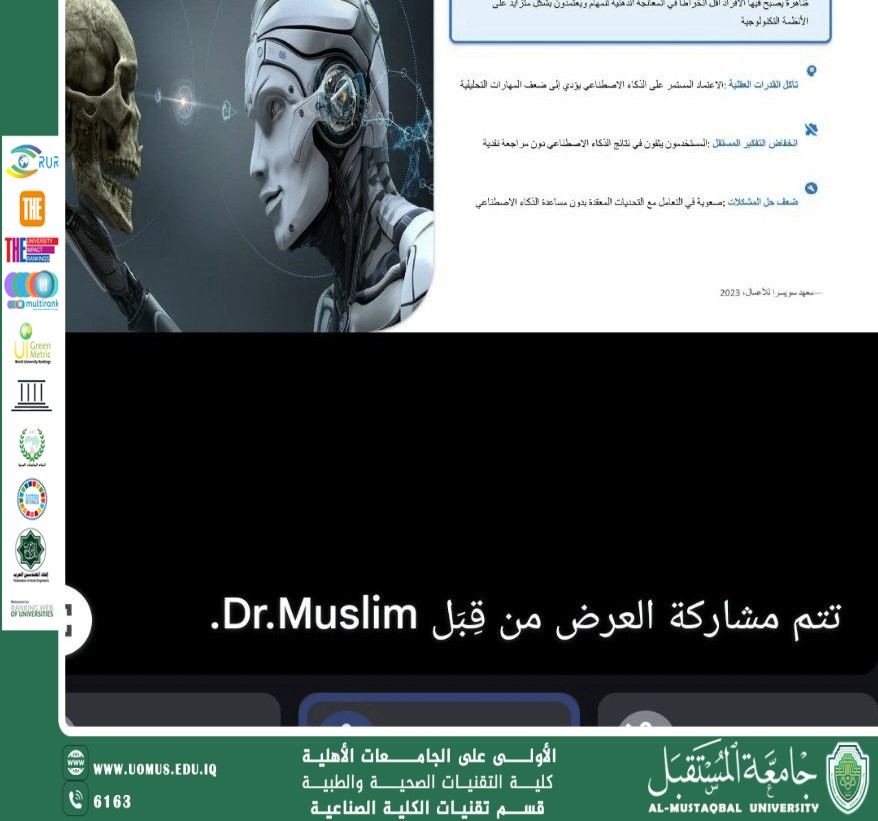 قسم تقنيات الكلية الصناعية يقيم ورشة علمية إلكترونية بعنوان “مخاطر الاستخدام المفرط لأدوات الذكاء الاصطناعي”