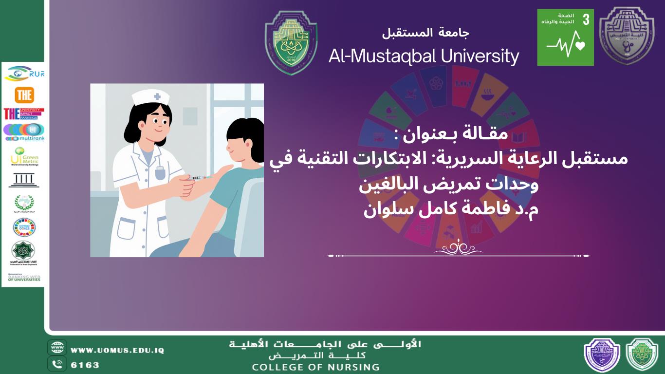 مستقبل الرعاية السريرية: الابتكارات التقنية في وحدات تمريض البالغين