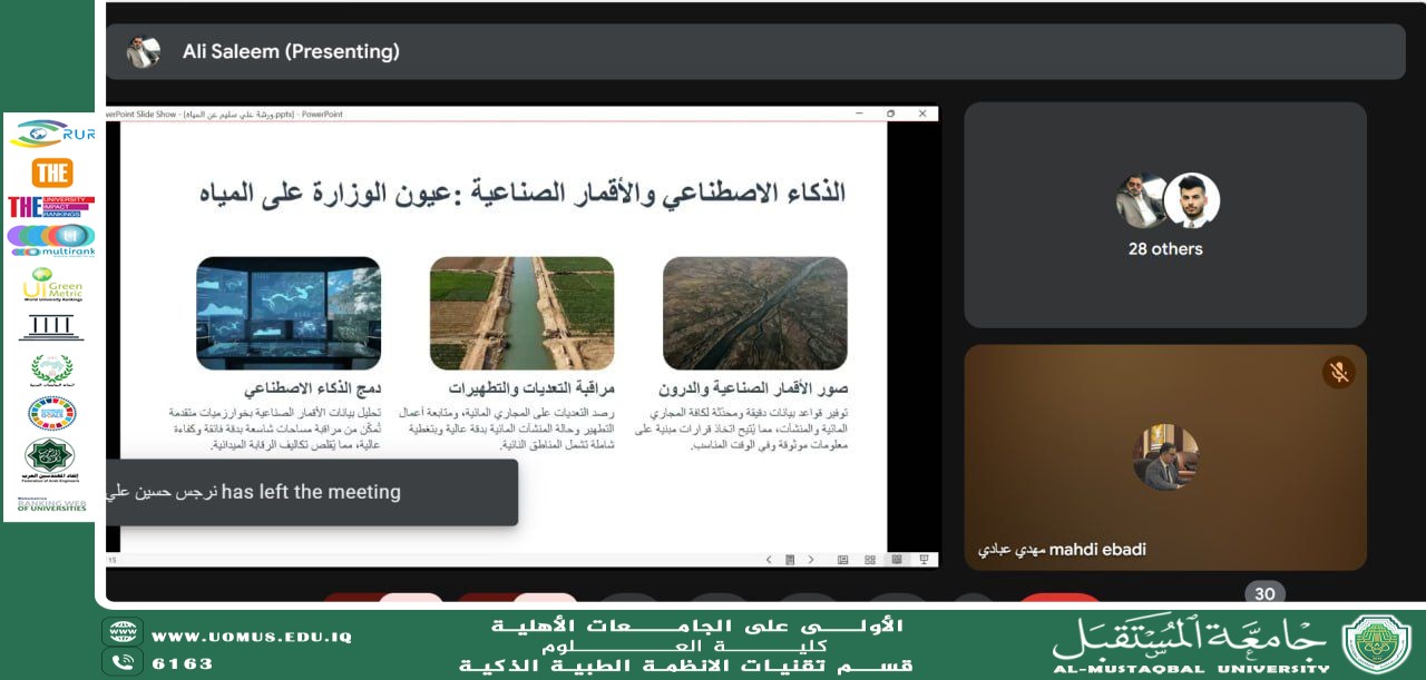 قسم الأنظمة الطبية الذكية ينظم ورشة إلكترونية حول “الأنظمة الذكية ودورها في حماية الموارد المائية”.