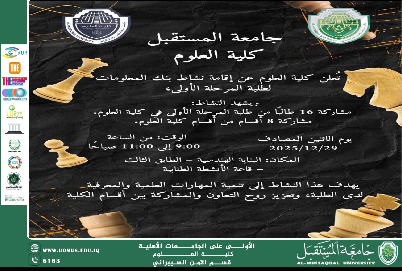 تُعلن كلية العلوم – جامعة المستقبل عن إقامة نشاط بنك المعلومات لطلبة المرحلة الأولى.