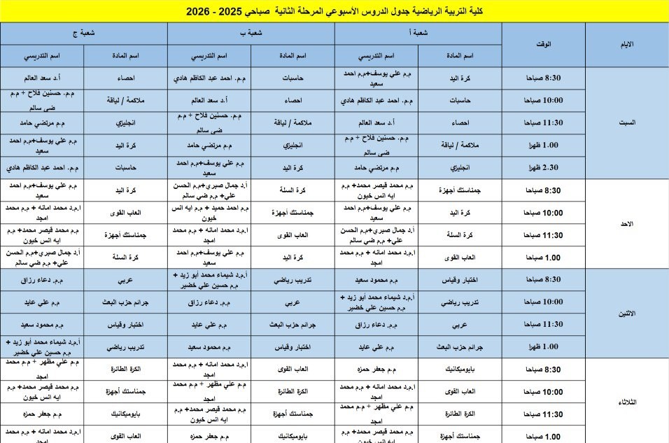 جدول الدروس الاسبوعي المرحلة الثانية / صباحي