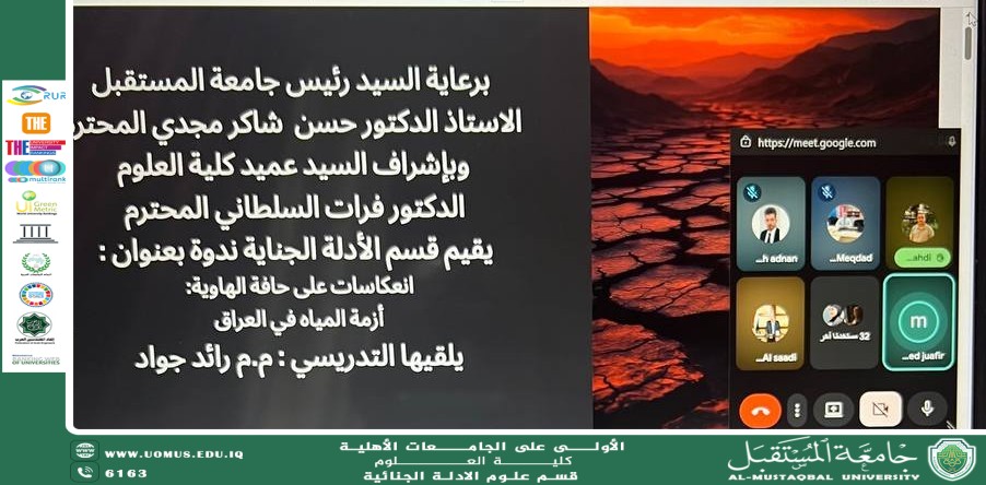 The Forensic Evidence Department at the College of Science, Al-Mustaqbal University, Organizes an Online Workshop Titled “Reflections on the Brink: The Water Scarcity Crisis”