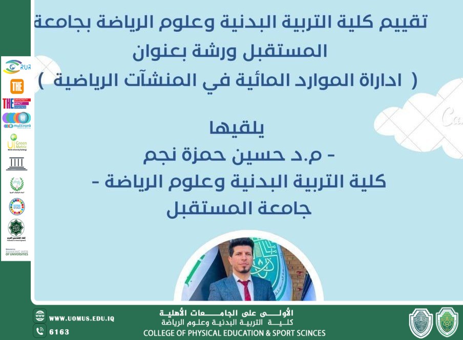 ورشة بعنوان ( اداراة الموارد المائية في المنشآت الرياضية )