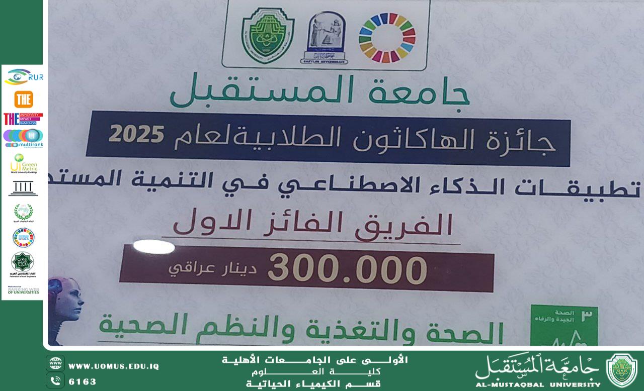 قسم الكيمياء الحياتية في جامعة المستقبل يحقق الفوز في مسابقة الهاكاثون العلمي