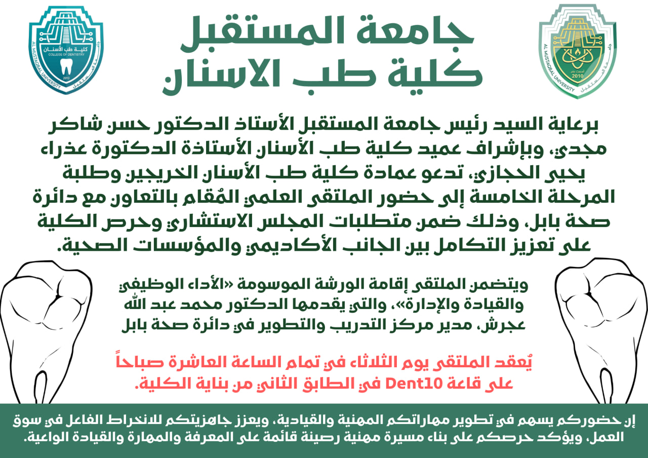 كلية طب الأسنان في جامعة المستقبل تنظم ملتقى علمياً بالتعاون مع دائرة صحة بابل لتعزيز التكامل الأكاديمي والمهني