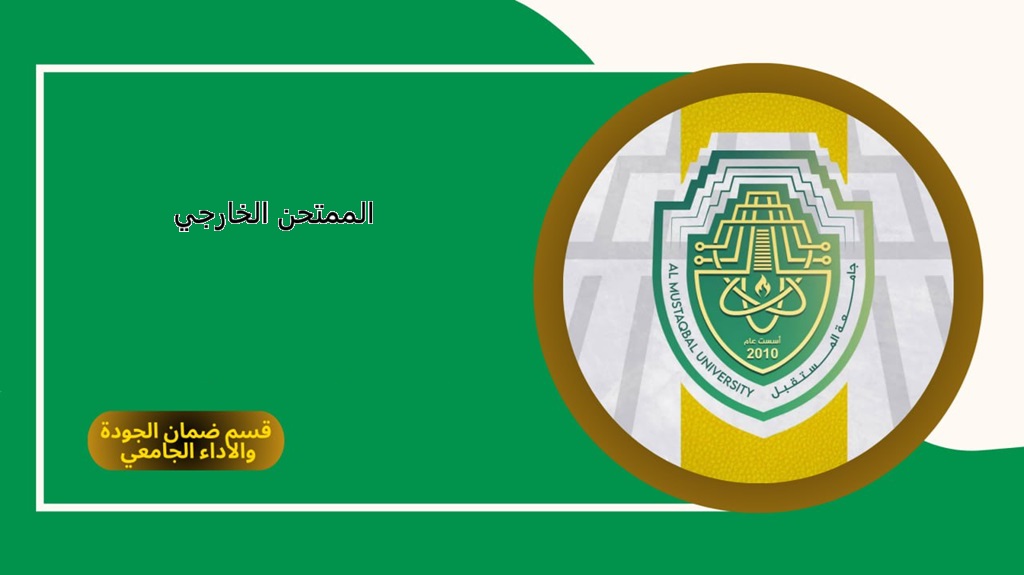 برنامج الممتحن الخارجي: ضمان موضوعية التقويم وتعزيز الثقة الأكاديمية