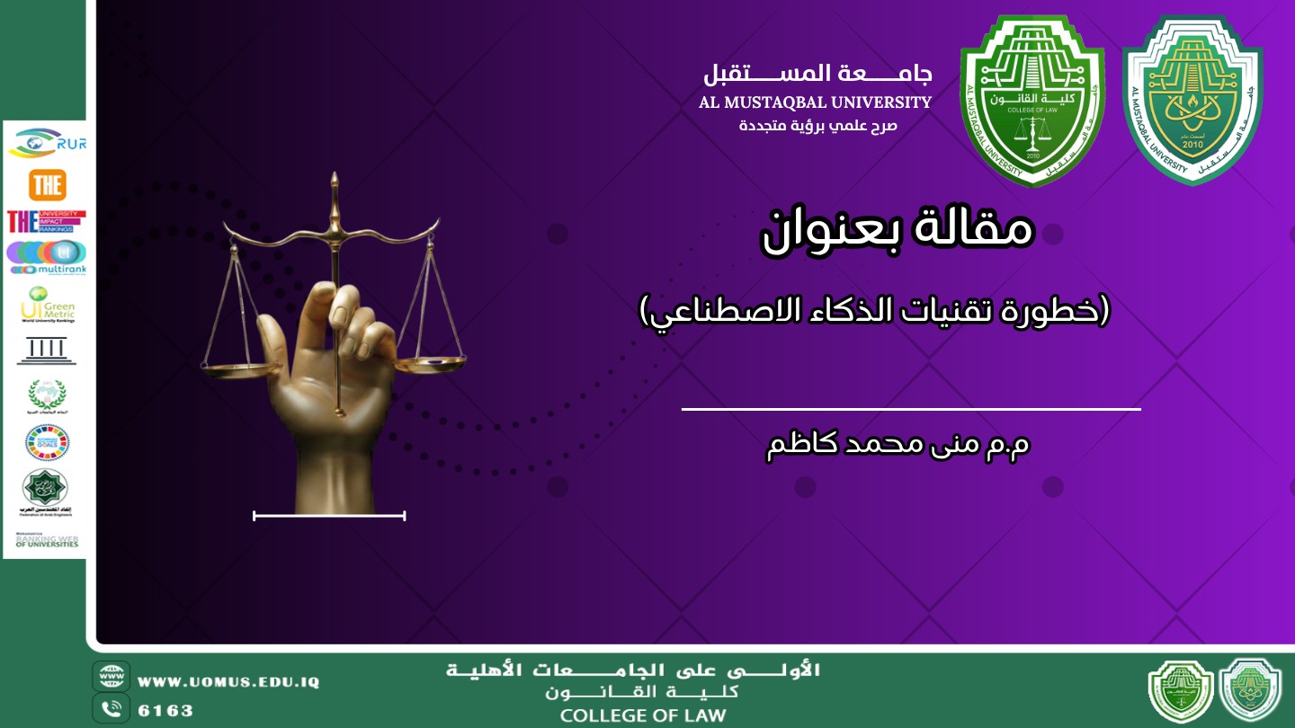 مقالة بعنوان : خطورة تقنيات الذكاء الاصطناعي