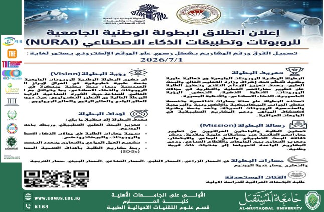 إعلان انطلاق البطولة الوطنية الجامعية للروبوتات وتطبيقات الذكاء الاصطناعي (NURAI).