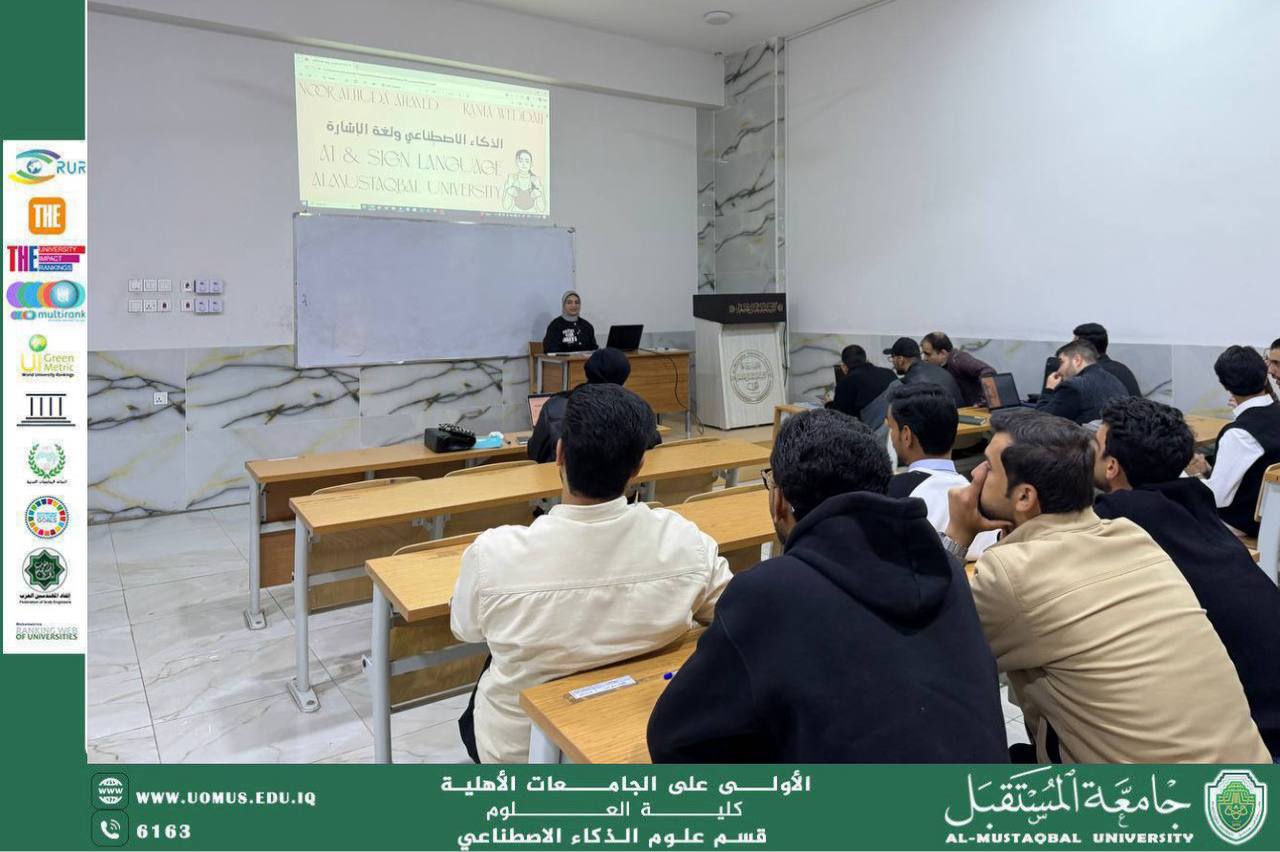جامعة المستقبل قسم الذكاء الاصطناعي تنظم نشاطاً تفاعلياً للطلبة حول الذكاء الاصطناعي ولغة الإشارة