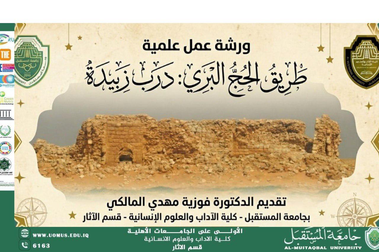 تنظم جامعة المستقبل ورشة علمية متخصصة حول “درب زبيدة” التاريخي