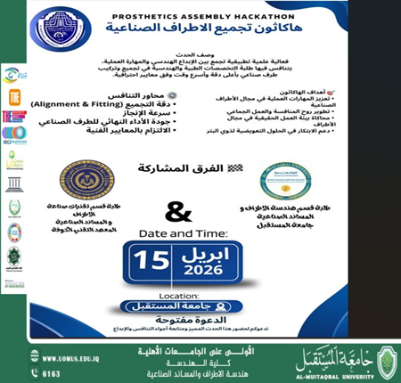 دعوة لحضور هاكاثون الاطراف الصناعية في جامعة المستقبل