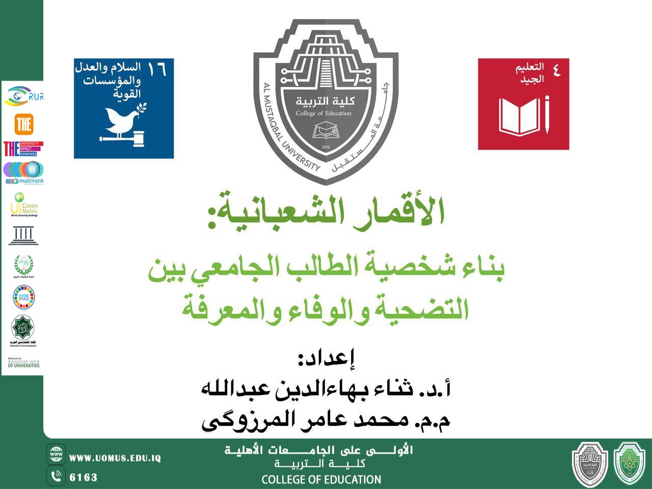 الأقمار الشعبانية.. بناء شخصية الطالب الجامعي بين التضحية والوفاء والمعرفة" .