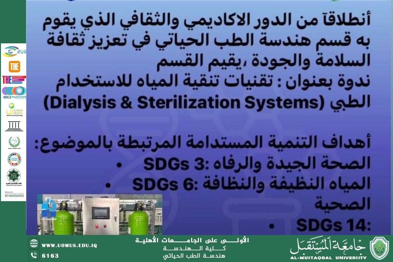 ورشة علمية بعنوان تقنيات تنقية المياه للاستخدام الطبي