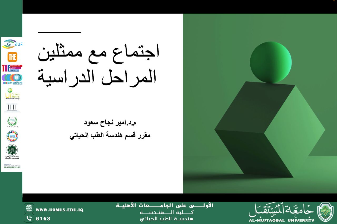 تعزيز التواصل: نجاح اجتماع مقرر قسم هندسة الطب الحياتي مع ممثلي المراحل الدراسية