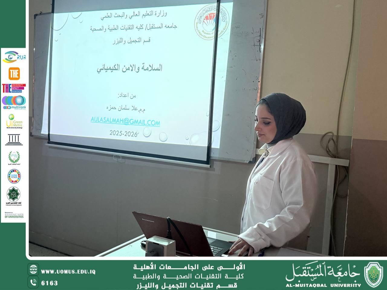 قسم تقنيات التجميل والليزر يقيم ورشة تدريبية حول السلامة والأمن الكيميائي