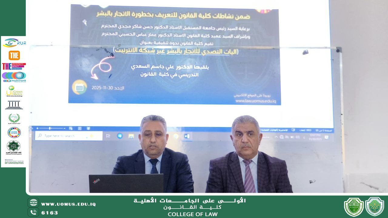 ندوة حوارية بعنوان: "آليات التصدي للاتجار بالبشر عبر شبكة الإنترنت"