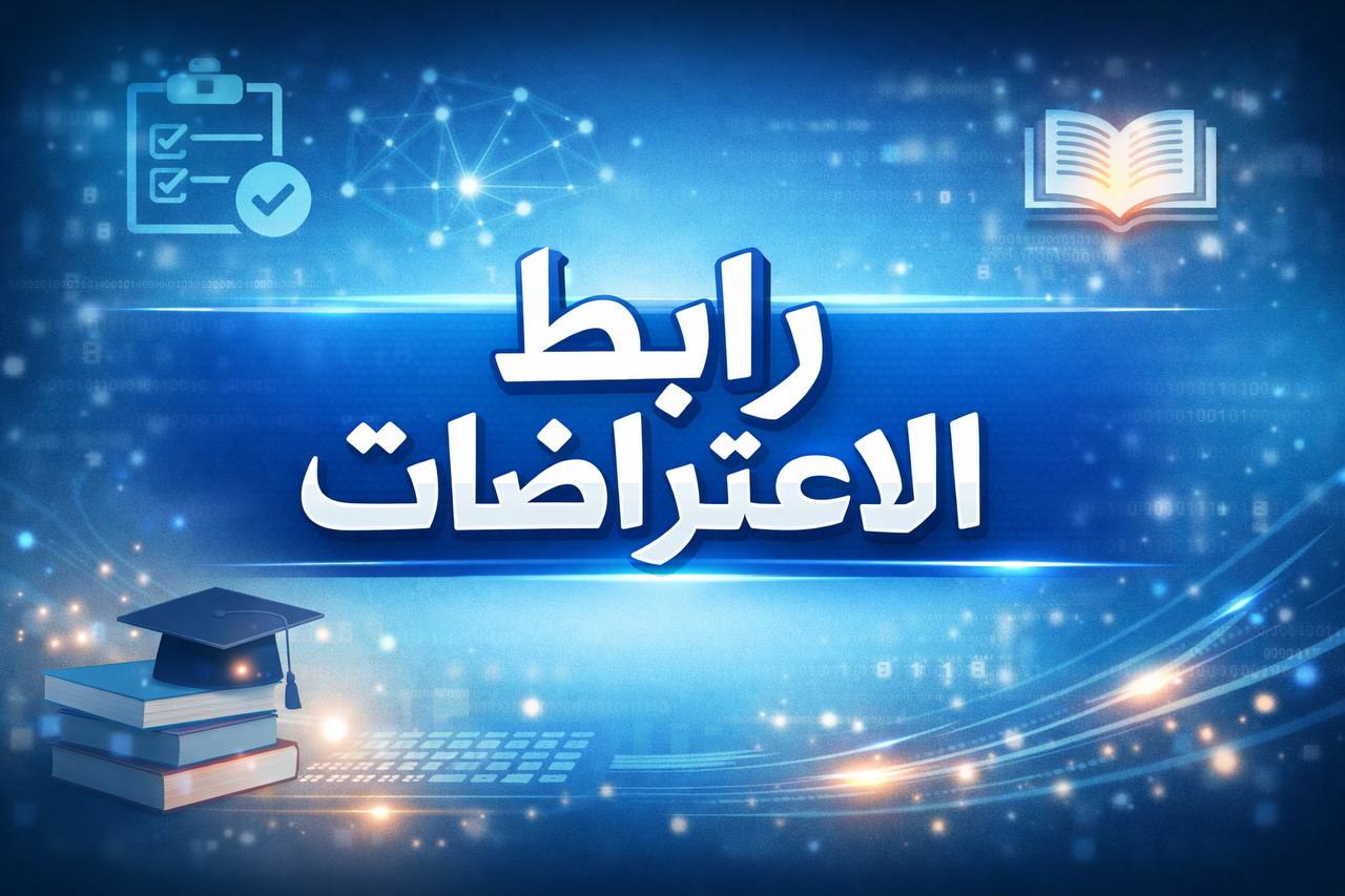 رئاسه قسم الذكاء الاصطناعي  تعلن فتح استمارة الاعتراضات للطلبة المرحلة الأولى