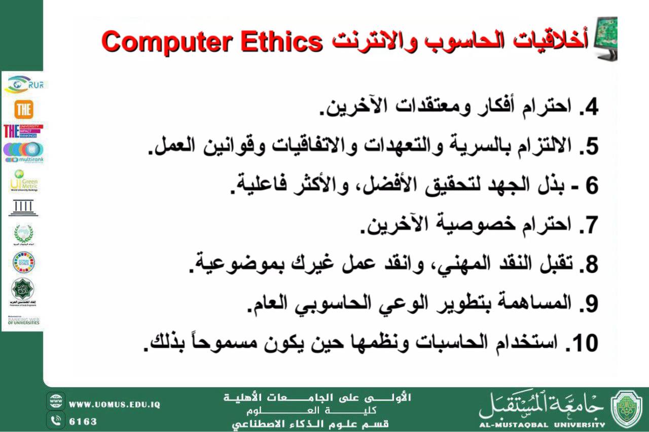 أخلاقيات استخدام الحاسوب