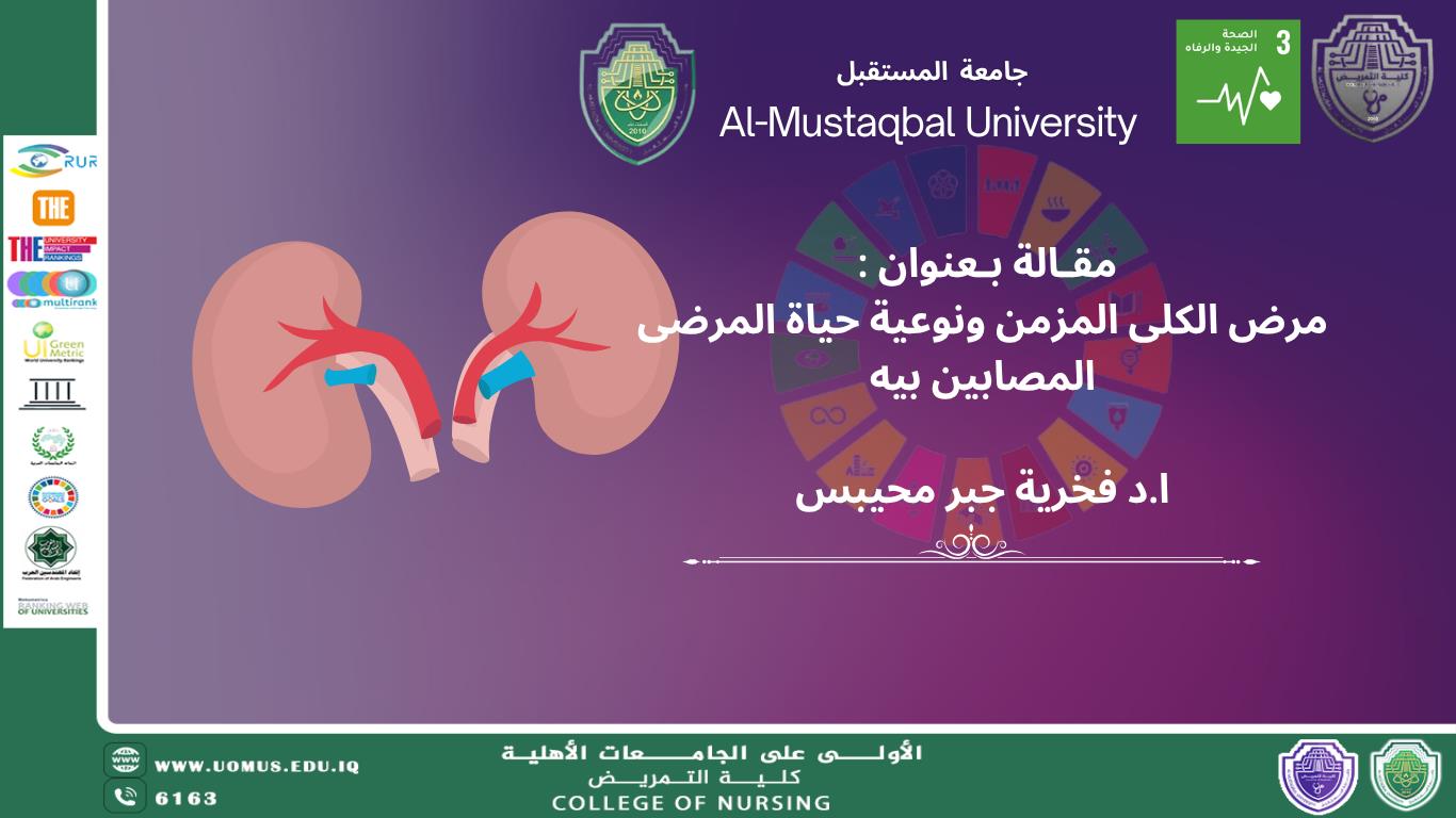 مرض الكلى المزمن ونوعية حياة المرضى المصابين به.