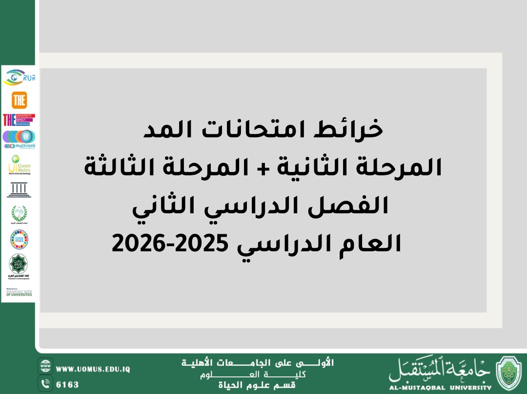 قسم علوم الحياة في جامعة المستقبل يعلن خرائط امتحانات المد لطلبة المرحلتين الثانية والثالثة