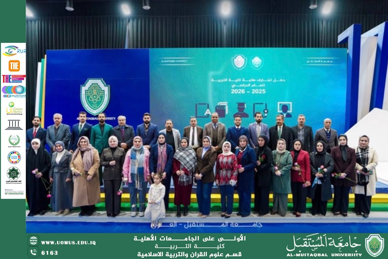 “ قسم علوم القرآن والتربية الإسلامية في جامعة المستقبل ينظم حفلاً ترحيبيا لطلبته الجدد“