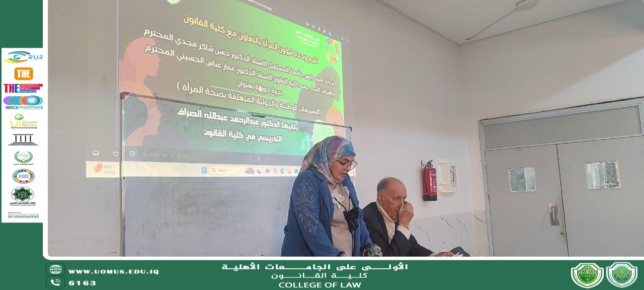 ندوة حوارية بعنوان: (التشريعات الوطنية والدولية المتعلقة بصحة المرأة)