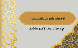 مقالة بعنوان " الاختلاف واثره على المسلمين " للتدريسي م.م مراد عبد الأمير هاشم