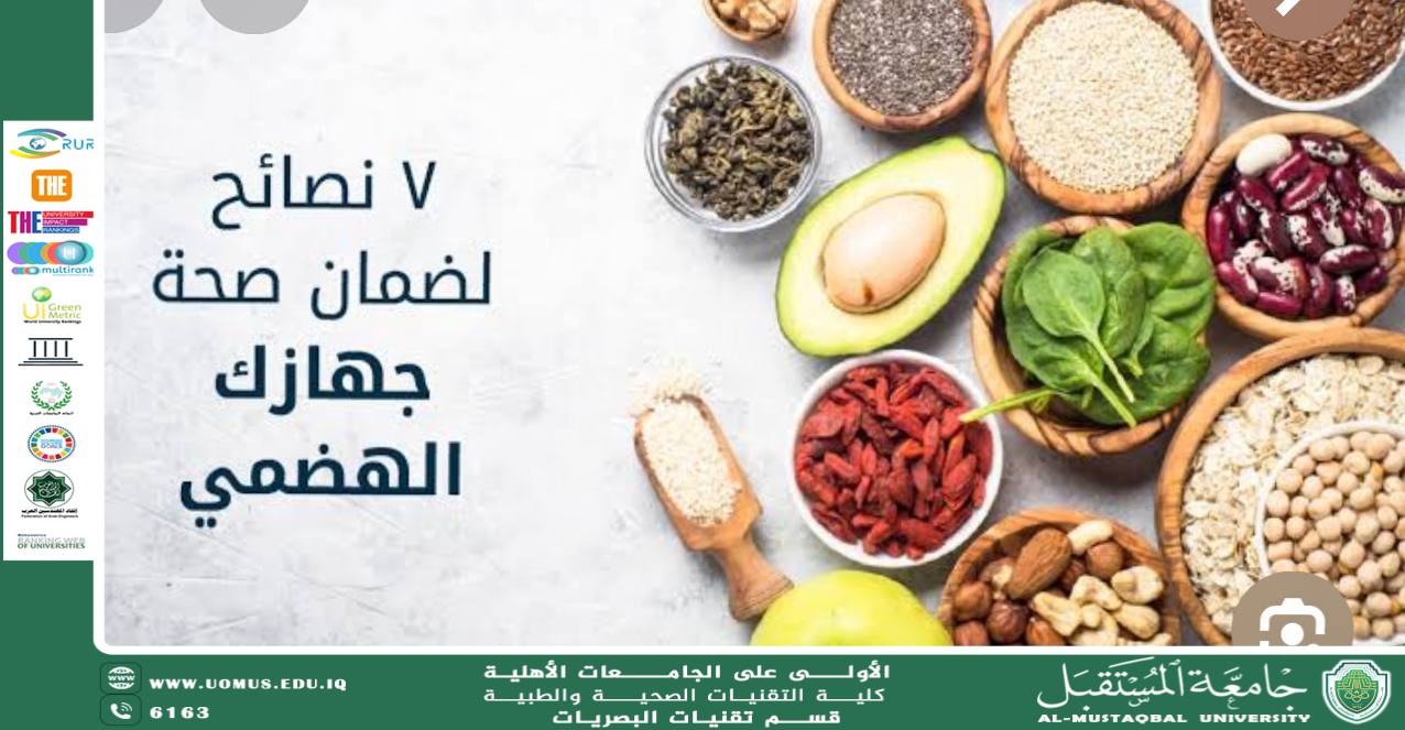 مقالة علمية للست تمارا نهاد عباس بعنوان "كيف نحافظ على صحة الجهاز الهضمي؟ نصائح عملية وسهلة"