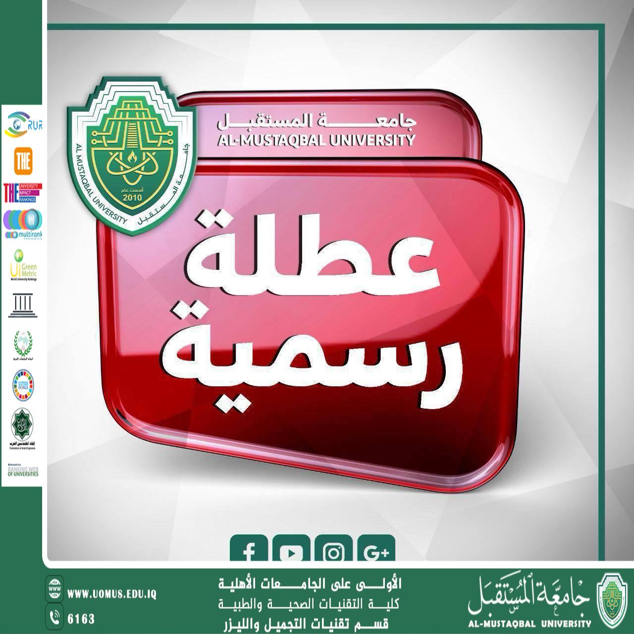 تعطيل الدوام الرسمي في جامعة المستقبل ليوم الأحد 1 آذار 2026