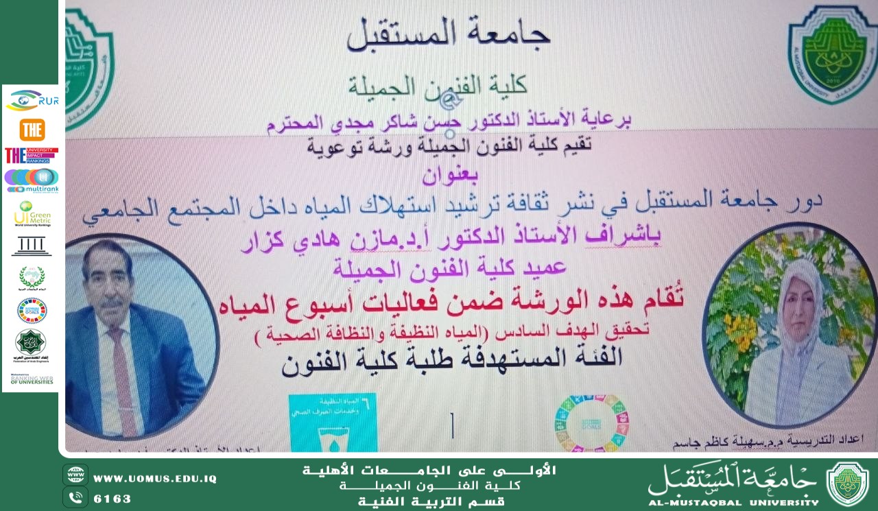 Al-Mustaqbal University's College of Fine Arts Holds an E-Workshop on Water Conservation within the University Community.