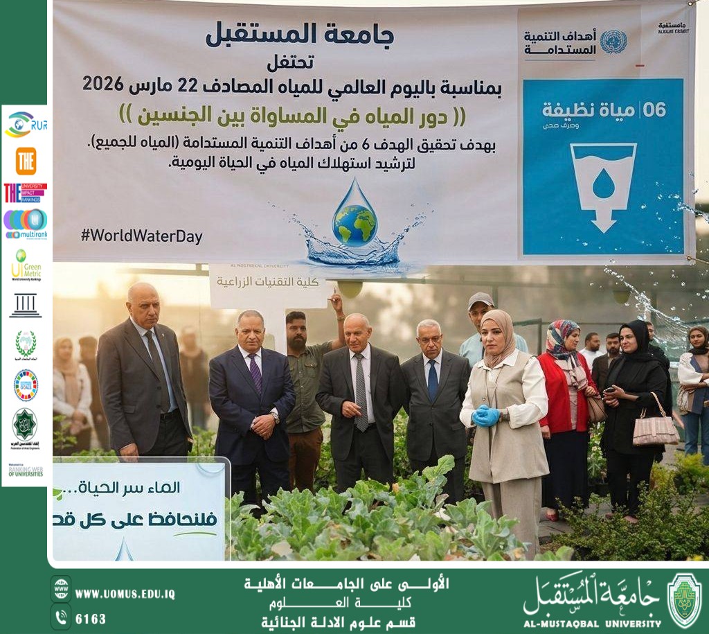 جامعة المستقبل تحتفل باليوم العالمي للمياه 2026