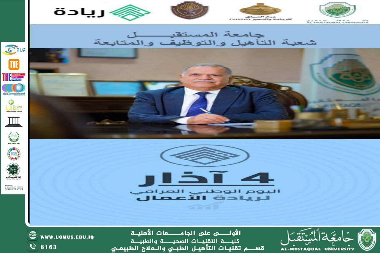 جامعة المستقبل تعلن مشاركتها في المسابقة الوطنية لمنح درع العراق للريادة والتميز 2026  .