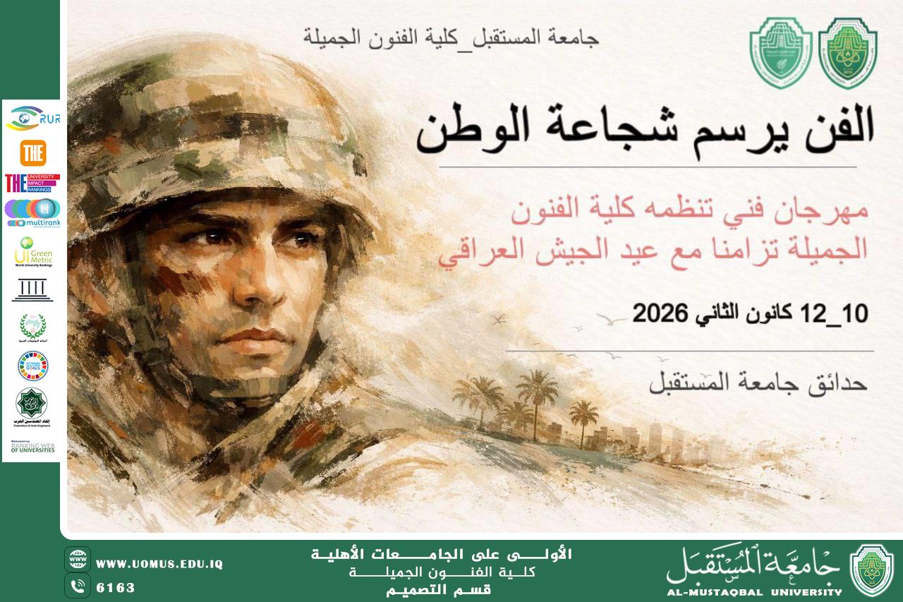 جامعة المستقبل تطلق مهرجان «حين يرسم الفن شجاعة الوطن» احتفاءً بعيد الجيش والشرطة