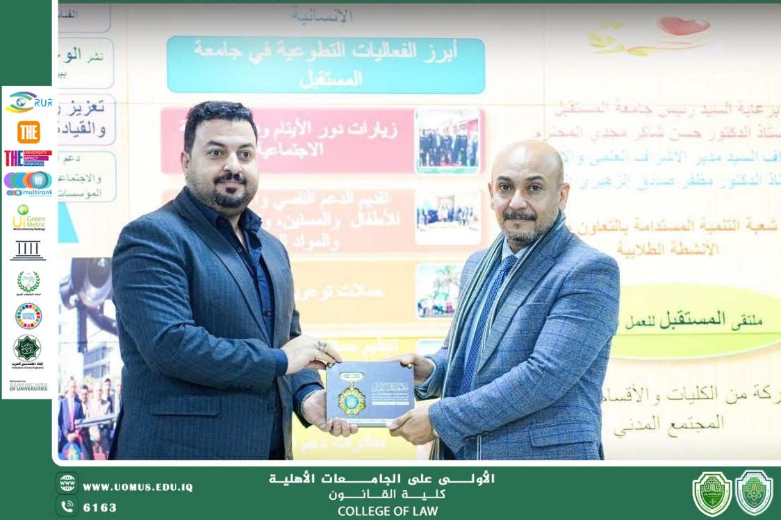 رئاسة جامعة المستقبل تكرّم مسؤول الأنشطة الطلابية في كلية القانون بدرع التميز