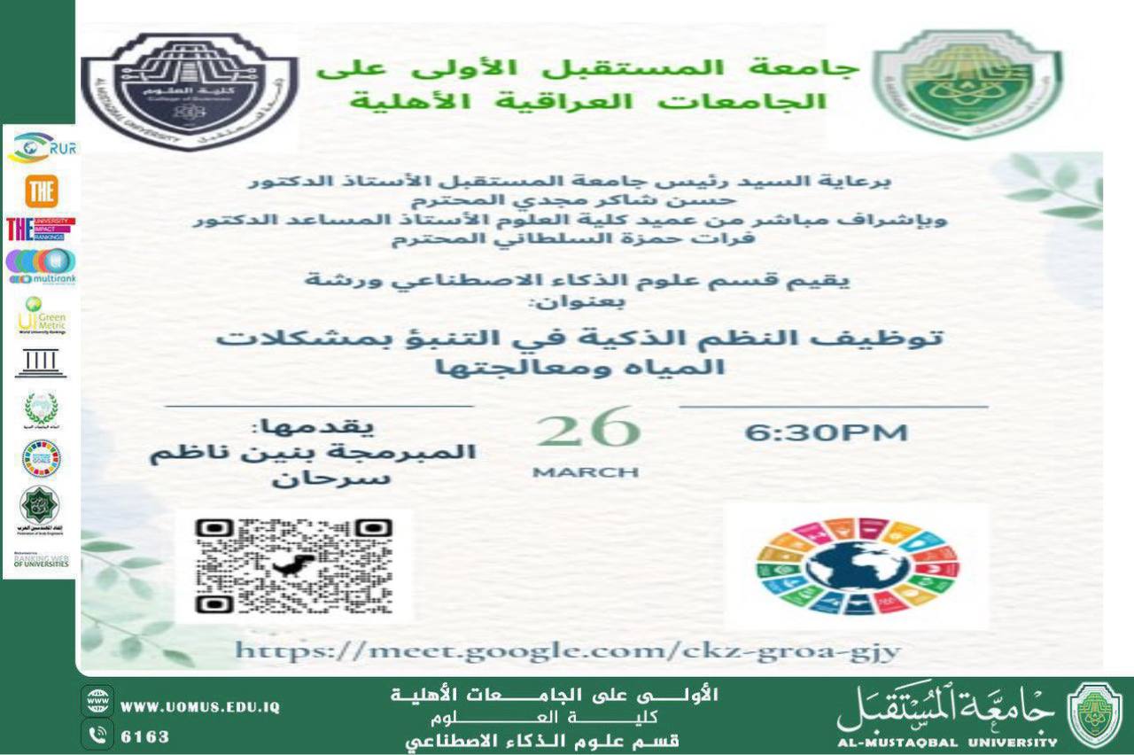 ورشة علمية حول توظيف النظم الذكية في التنبؤ بمشكلات المياه ومعالجتها للمعيدة بنين ناظم